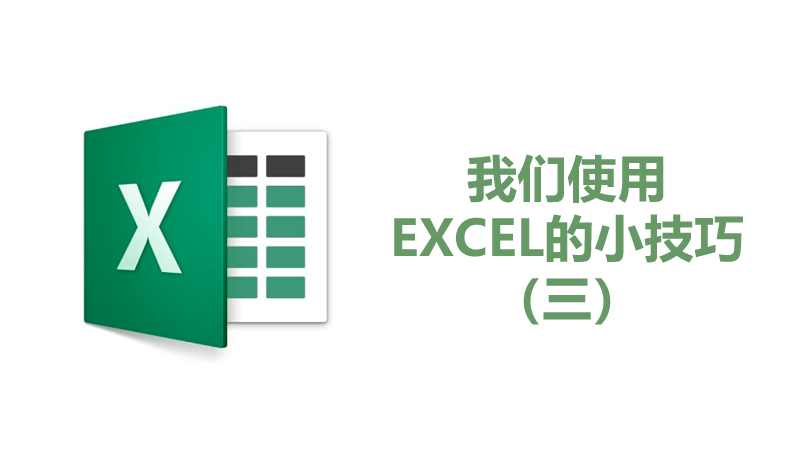我們使用EXCEL的小技巧（三）