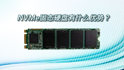 NVMe固態(tài)硬盤有什么優(yōu)勢(shì)？