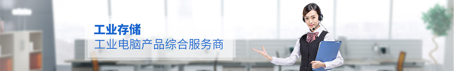 聯(lián)樂實業(yè)--工業(yè)存儲、工業(yè)電腦產(chǎn)品綜合服務商