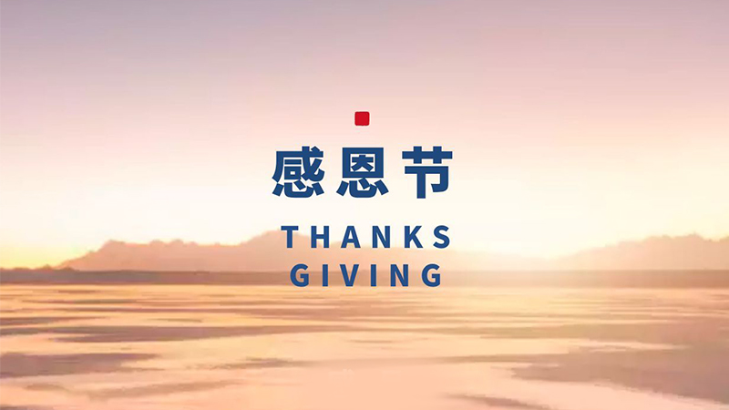 感恩節(jié)：品質(zhì)從芯，感恩永存