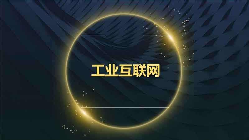 把握良機，加快推進工業互聯網建設