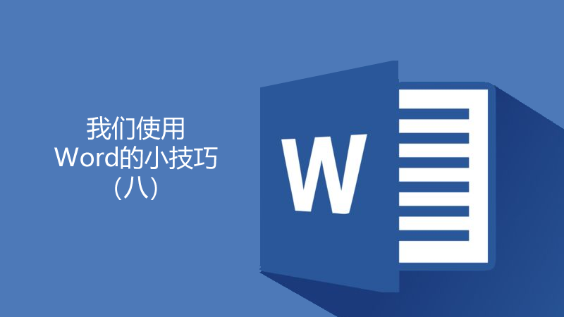 聯(lián)樂小課堂 關(guān)于Word我們要了解的知識（13）