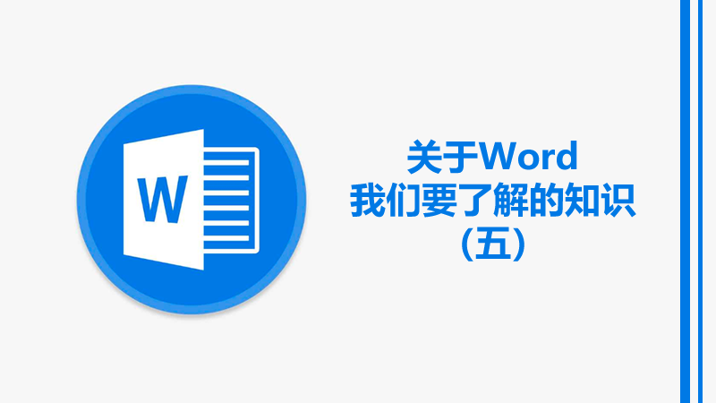 關于Word5