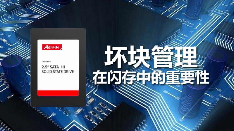 壞塊管理在閃存中的重要性