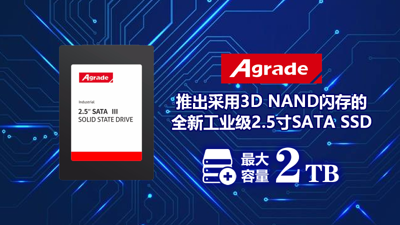 推出采用3D NAND閃存的全新工業(yè)級(jí)2.5寸SATA SSD