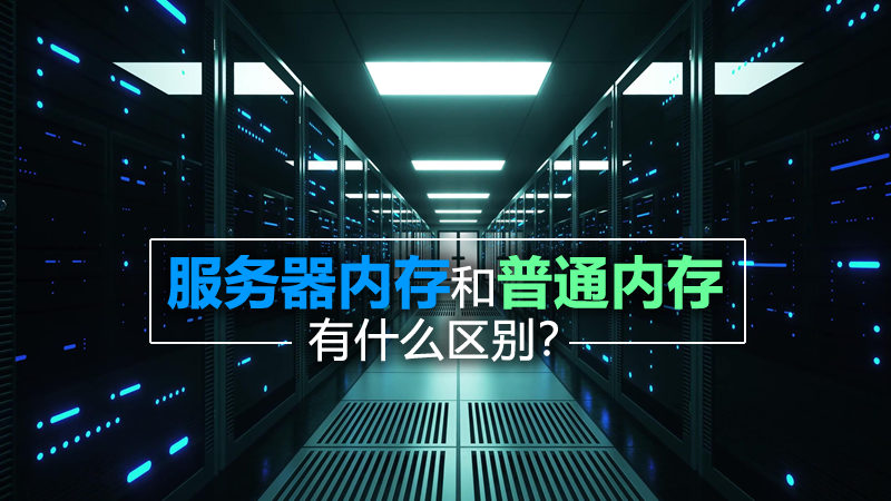 服務器內存和普通內存有什么區別？