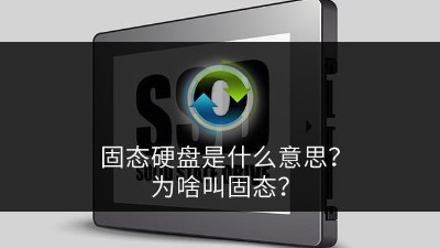 固態(tài)硬盤是什么意思？為啥叫固態(tài)？