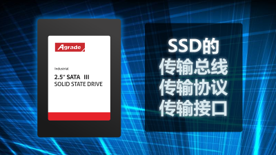 SSD的傳輸總線、傳輸協(xié)議、傳輸接口