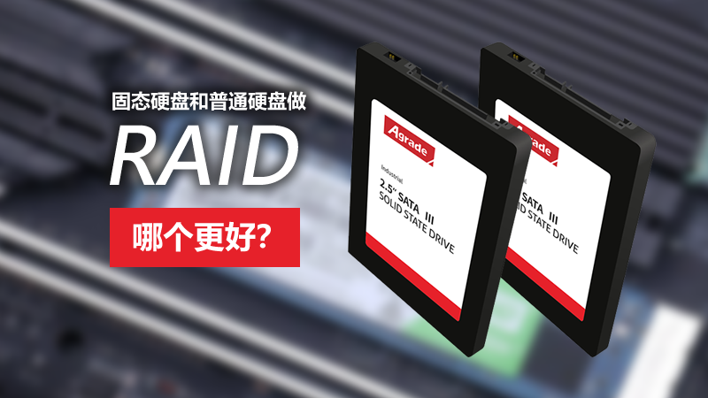 固態(tài)硬盤和普通硬盤做RAID，哪個(gè)更好？